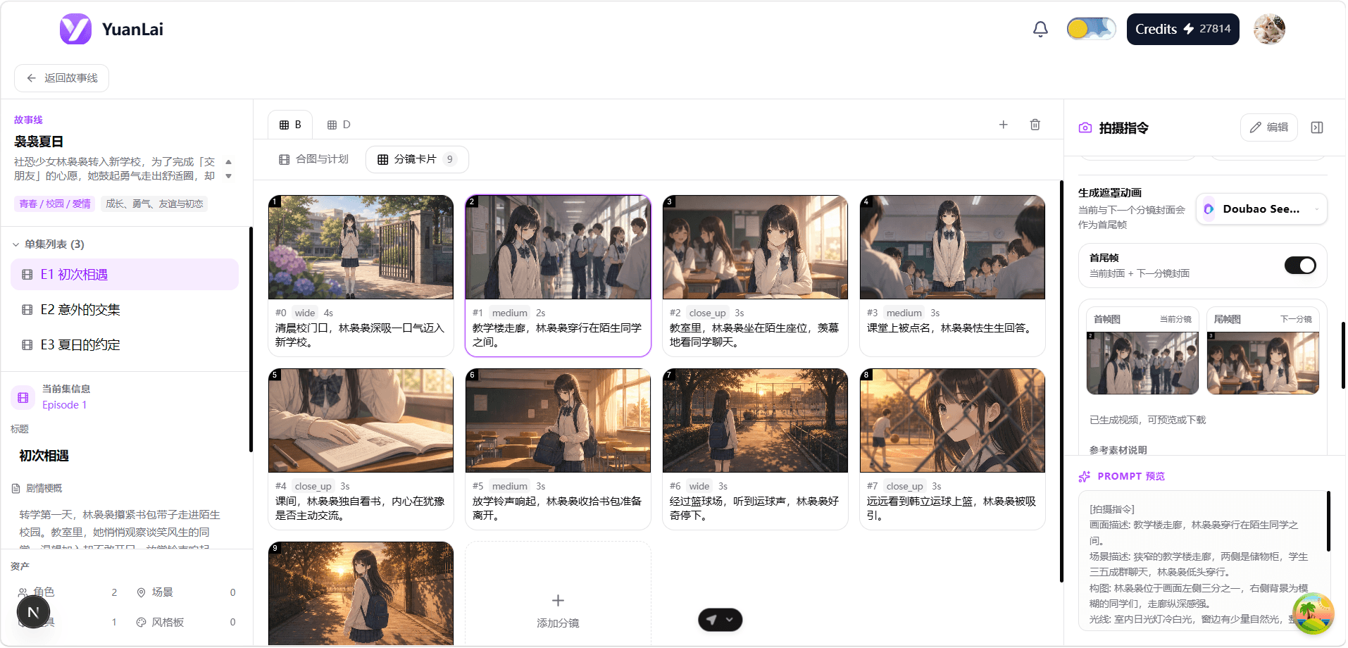 YuanLai 分镜生成与管理界面