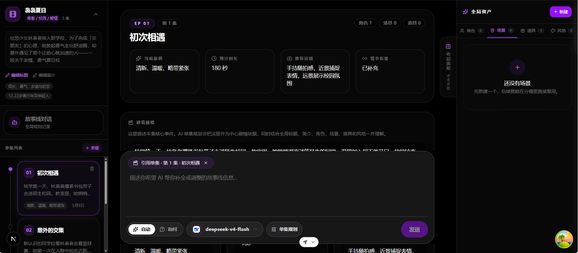 YuanLai 剧本剧本生成界面