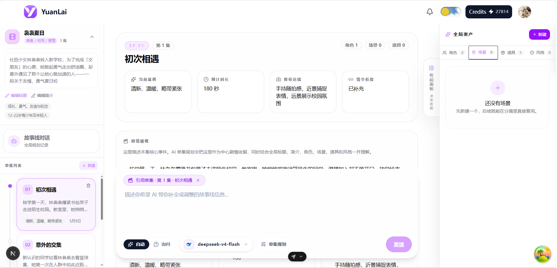 YuanLai 剧本剧本生成界面